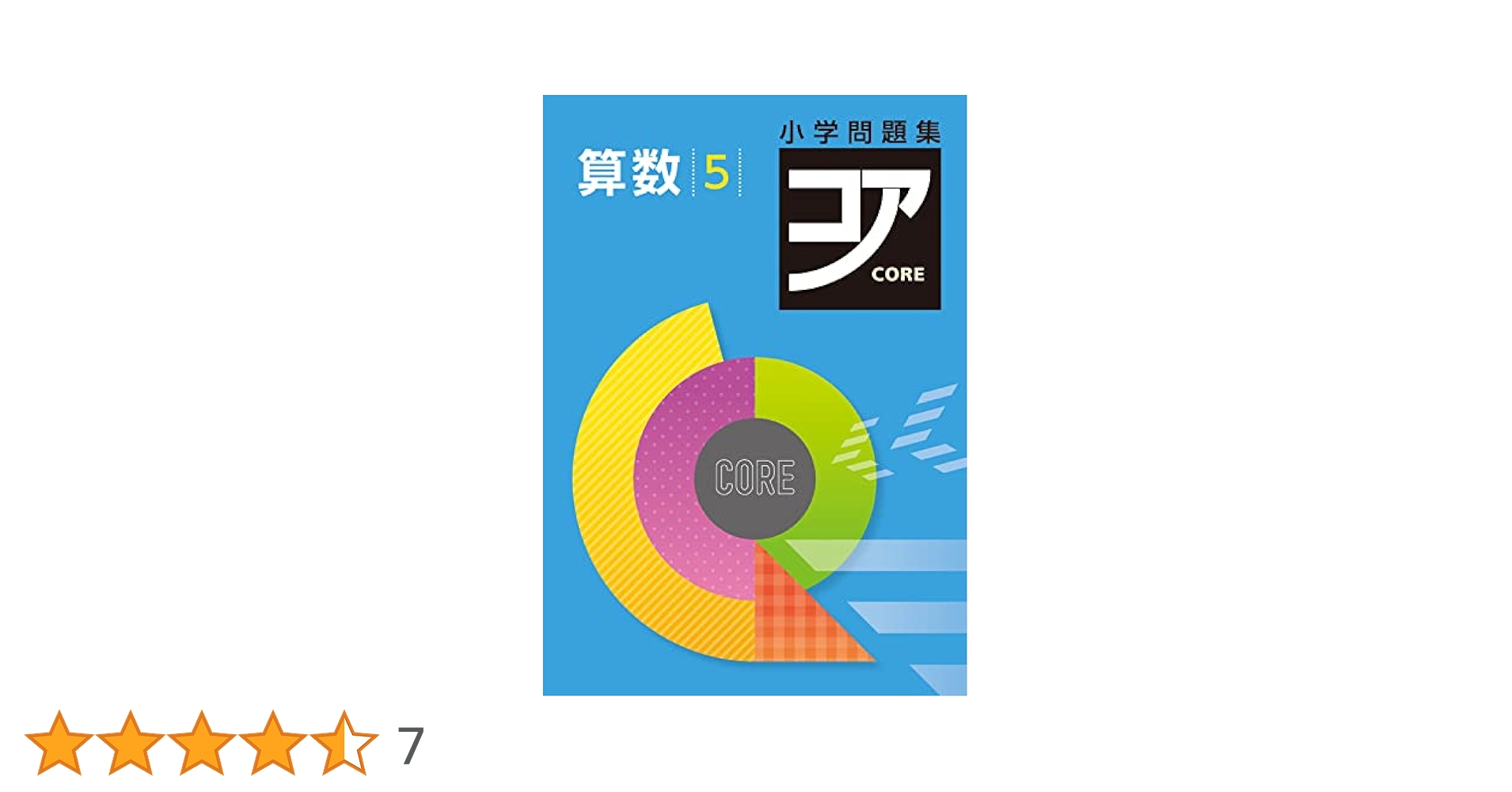 小学問題集 コア 小5 算数 【オリジナルボールペン付き】解答